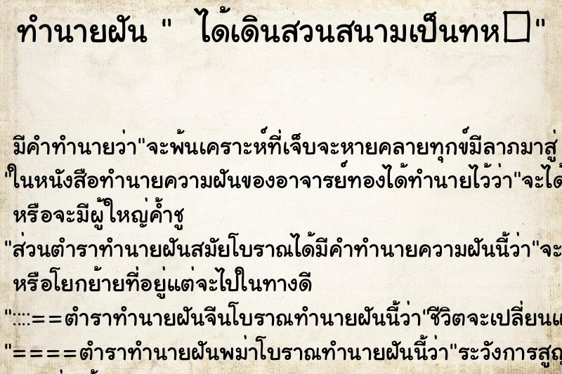 ทำนายฝันทำนายฝันได้เดินสวนสนามเป็นทห�
